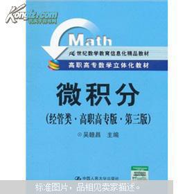 立體化教材引領高職高專數學教育新范式 《微積分（經管類）》第三版評析